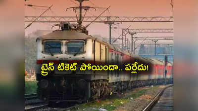 Train Ticket: ట్రైన్ టికెట్ ఎక్కడైనా పోయిందా.. ఏం ఇబ్బంది లేదు.. ఈ సదుపాయం ఉందిగా!