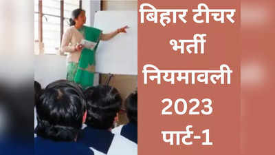 Bihar shikshak bharti Niyamawali 2023: CTET, TET, BED कर चुके अभ्यर्थी ही बिहार टीचर भर्ती परीक्षा दे पाएंगे