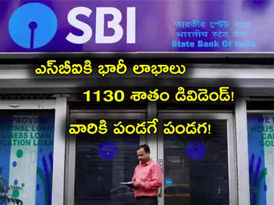 SBI Q4 Results: అంచనాలను మించిన ఎస్‌బీఐ.. వేల కోట్ల లాభం.. భారీగా డివిడెండ్ ప్రకటన.. వారికి పండగే!