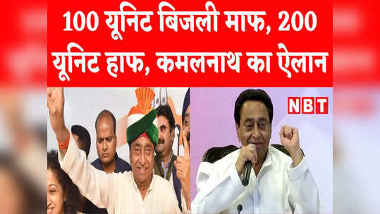 kamalnath promises 100 unit free electricity in mp