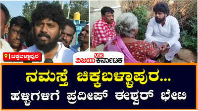 ನಮಸ್ತೆ ಚಿಕ್ಕಬಳ್ಳಾಪುರ ಹೆಸರಲ್ಲಿ ಗ್ರಾಮಗಳಿಗೆ ಶಾಸಕ ಪ್ರದೀಪ್‌ ಈಶ್ವರ್‌ ಭೇಟಿ, ಸ್ಥಳದಲ್ಲೇ ಸಮಸ್ಯೆಗೆ ಪರಿಹಾರ! 