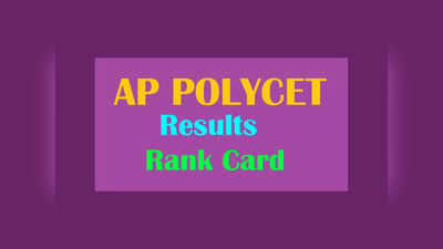 AP POLYCET Results 2023 : ఈనెల 20న ఏపీ పాలిసెట్‌ ఫలితాలు విడుదల..?