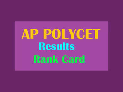 AP POLYCET Results 2023 : ఈనెల 20న ఏపీ పాలిసెట్‌ ఫలితాలు విడుదల..?