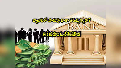 Bank Account: సేవింగ్స్ అకౌంట్ తీసుకునే ముందు ఈ 5 అంశాలు తెలుసుకోండి!