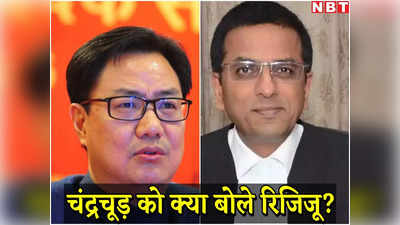 Kiren Rijiju News : कानून मंत्रालय छिनने के बाद CJI चंद्रचूड़ को क्या बोले किरेन रिजिजू, ट्वीट में कह दी दिल की बात