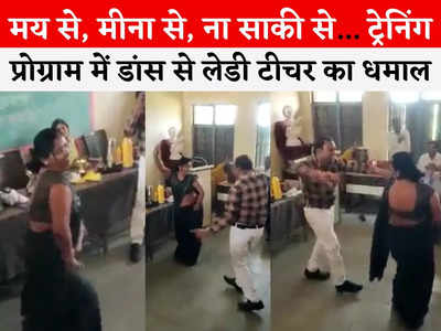 Shivpuri Teacher Dance: दिल बहलता है मेरा आपके आ जाने से... ट्रेनिंग प्रोग्राम में लेडी टीचर ने किया गर्दा डांस
