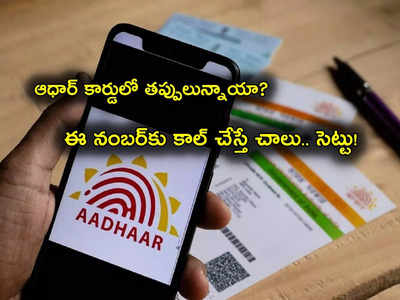 Aadhaar Card Update: ఆధార్ కార్డులో తప్పులున్నాయా? ఈ నంబర్‌కు కాల్ చేస్తే వెంటనే పరిష్కారం!
