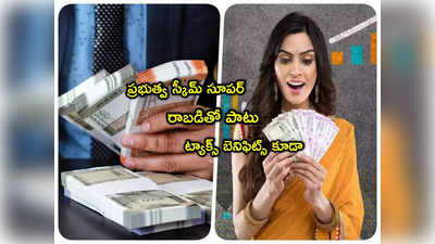 PPF: రోజుకు రూ.300తో చేతికి రూ.2.36 కోట్లు.. 3 రకాల ట్యాక్స్ బెనిఫిట్స్.. ప్రభుత్వ స్కీమ్ సూపర్!