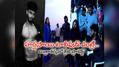 Harsha Sai: హీరోగా.. దర్శకుడిగా హర్షసాయి.. మిత్రా శర్మ కాంబోలో గ్రాండ్ ఎంట్రీ!