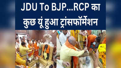 Bihar Politics: ढढरी, दिनकट्टू, पलटीमार! पहले हरिहर बाबा की पूजा फिर टारगेट नीतीश में जुट गए RCP