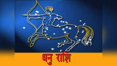 Sagittarius Horoscope Today, आज का धनु राशिफल 19 मई 2023: धन का आगमन होगा और आर्थिक स्थिति मजबूत होगी