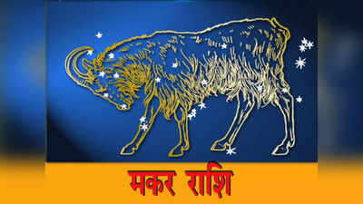 Capricorn Horoscope Today, आज का मकर राशिफल 19 मई 2023: मेहनत अधिक करनी पड़ेगी, व्‍यस्‍तता में बीतेगा दिन