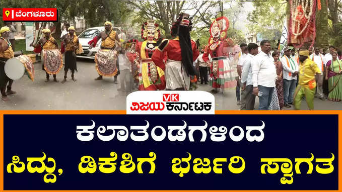 ಬೆಂಗಳೂರಿಗೆ ಬಂದಿಳಿದ ಸಿದ್ದು, ಡಿಕೆಶಿಗೆ ಡೊಳ್ಳು ಕುಣಿತದ ಮೂಲಕ ಸ್ವಾಗತ