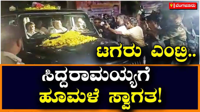 ಸಿದ್ದರಾಮಯ್ಯಗೆ ಹೂ ಮಳೆ ಸ್ವಾಗತ; ಬೆಂಬಲಿಗರ ಹರ್ಷೋದ್ಗಾರ!