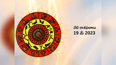 horoscope today 19 May 2023 శని జయంతి వేళ చతుర్గ్రాహి యోగం.. మేషరాశితో సహా ఈ 4 రాశులకు ఆకస్మిక ధన లాభం..!