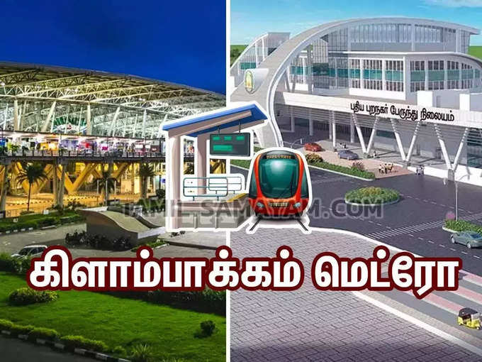 தாமதமாகும் கிளாம்பாக்கம் மெட்ரோ 