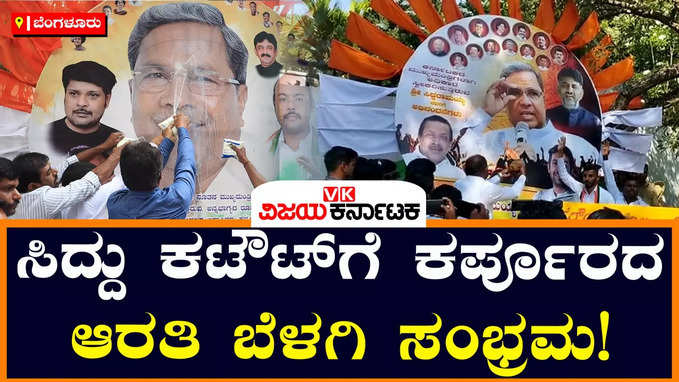 ಸಿದ್ದರಾಮಯ್ಯಗೆ ಸಿಎಂ‌ ಪಟ್ಟ:  ಕರ್ಪೂರದ ಆರತಿ ಬೆಳಗಿ ಈಡುಗಾಯಿ ಒಡೆದ ಅಭಿಮಾನಿಗಳು!