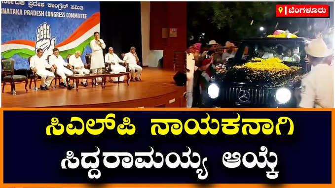 ಸಿಎಲ್‌ಪಿ ನಾಯಕನಾಗಿ ಸಿದ್ದರಾಮಯ್ಯ ಆಯ್ಕೆ, ಪ್ರಸ್ತಾಪ ಮಂಡಿಸಿದ ಡಿಕೆ ಶಿವಕುಮಾರ್‌