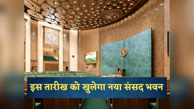 New Parliament Building News: कब खुलेगा नया संसद भवन? आ गई डेट, इस दिन पीएम मोदी करेंगे लोकार्पण