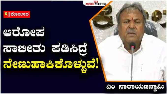 ಜೆಡಿಎಸ್ ಜೊತೆ ಶಾಮೀಲಾಗಿರುವ ಆರೋಪ ಸಾಬೀತು ಪಡಿಸಿದ್ರೆ ನೇಣುಹಾಕಿಕೊಳ್ಳುವೆ: ಎಂ ನಾರಾಯಣಸ್ವಾಮಿ