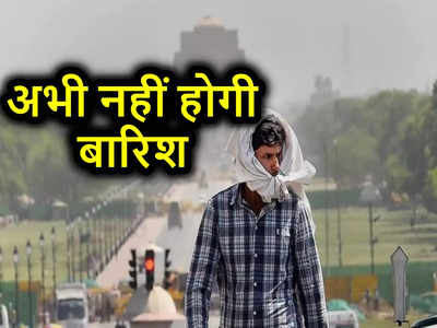 दिल्ली-NCR सहित उत्तर भारत में अभी नहीं होगी बारिश, भीषण गर्मी और लू से होगा सामना, IMD की ताजा रिपोर्ट पढ़ लीजिए