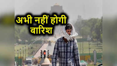 दिल्ली-NCR सहित उत्तर भारत में अभी नहीं होगी बारिश, भीषण गर्मी और लू से होगा सामना, IMD की ताजा रिपोर्ट पढ़ लीजिए