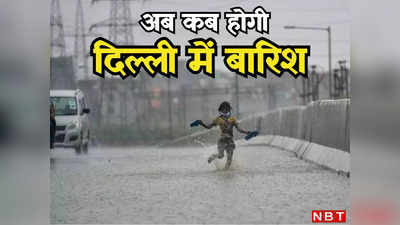 दिल्लीवालो! इस महीने फिर होगी झमाझम बारिश, मौसम विभाग की ये भविष्यवाणी पढ़ लीजिए