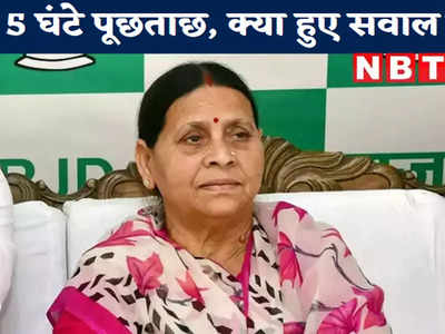 Rabri Devi News: दिल्ली में राबड़ी देवी से ED की 5 घंटे तक पूछताछ, जानिए क्या है पूरा मामला