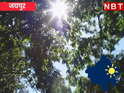 Rajasthan Weather: राजस्थान में गर्मी फिर दिखाएगी तेवर, अगले तीन दिन चढ़ेगा पारा, जानिए बारिश को लेकर क्या है अलर्ट