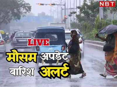LIVE: दिल्ली, यूपी, बिहार... क्यों बदल रहा मौसम का मिजाज, जानिए क्या कह रहा IMD