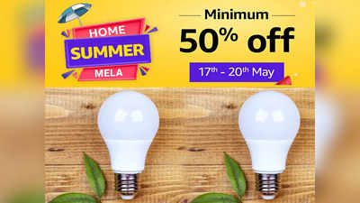 LED Bulb पर Home Summer Mela में मिल रहें हैं जबरदस्त ऑफर्स, उठाएं Amazon की इस सेल का भरपूर फायदा