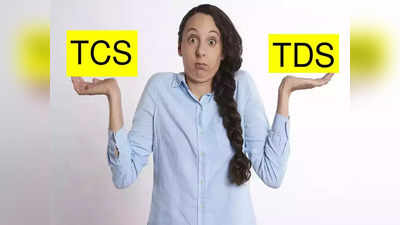 TDS vs TCS: टीसीएस और टीडीएस में क्या अंतर है? ITR फाइल करने से पहले जान लीजिए पूरी डिटेल