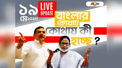 West Bengal News LIVE: এক নজরে সারা রাজ্যের খবর