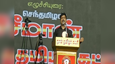 தூத்துக்குடியில் நடைபெற்ற நாம் தமிழர் கட்சியின் இன எழுச்சி மாநாடு; ஜூன் 13ஆம் தொடங்கும் சீமானின் பயணம்!