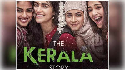The Kerala Story: தி கேரளா ஸ்டோரி படத்திற்கான தடை நீக்கம்... உச்சநீதிமன்றம் அதிரடி!