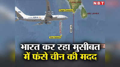 हिंद महासागर में डूबा चीनी जहाज, बॉर्डर की बदमाशी भूल भारत ने दिखाया बड़ा दिल, भेजा टोही विमान
