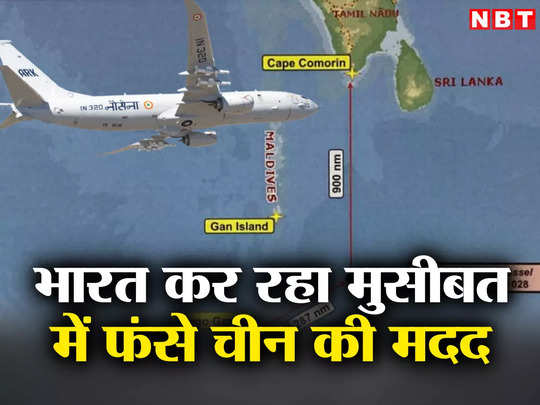 हिंद महासागर में डूबा चीनी जहाज, बॉर्डर की बदमाशी भूल भारत ने दिखाया बड़ा दिल, भेजा टोही विमान 