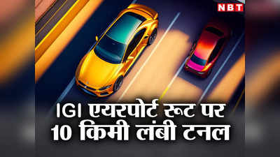 IGI रूट पर जाम की होगी छुट्टी, ग्यारह मूर्ति से एयरपोर्ट तक बनेगी 10KM लंबी सीधी सुरंग!