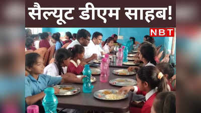 Chapra News: सैल्यूट डीएम साहब! घूमते फिरते पहुंचे स्कूल और स्टूडेंट्स के साथ खाया मिड डे मील