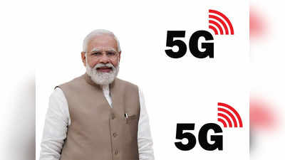 पीएम मोदींच्या नेतृत्वात भारताला मोठं यश, 5G रोलआउट नंतर हे करून दाखवलं