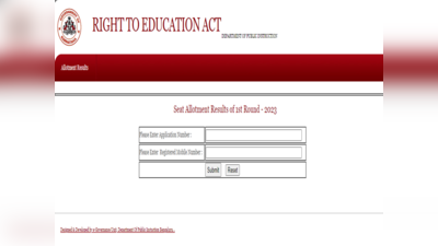 RTE Admission 2023: ಆರ್‌ಟಿಇ ಮೂಲಕ ಪ್ರವೇಶಾತಿ..ಮೊದಲನೇ ಸುತ್ತಿನ ಸೀಟು ಹಂಚಿಕೆ ಫಲಿತಾಂಶ ಪ್ರಕಟ