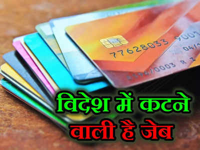 90 रुपये की च्युइंग गम के लिए देने होंगे 108 रुपये, विदेश में क्रेडिट कार्ड से खरीदारी का पूरा गणित समझिए