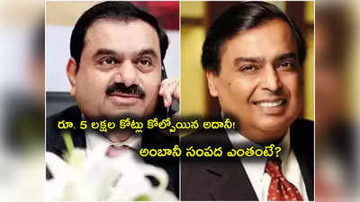 Gautam Adani: ఏకంగా రూ.5 లక్షల కోట్లు కోల్పోయిన అదానీ.. ఒక్కరోజే రూ.12 వేల కోట్ల లాస్.. రిచ్ లిస్ట్‌లో మరింత కిందికి!