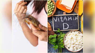 Vitamin D For Hair: এই ভিটামিনের কমতি হলে চুল ওঠে মুঠো মুঠো, কোন ৫ খাবার খেলে মিটবে ঘাটতি আর ফিরবে ঘন চুলও