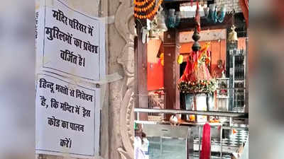 Muslims Ban In Temple: अलीगढ़ के इस ऐतिहासिक मंदिर में मुस्लिमों के प्रवेश पर लगी रोक, हिंदुओं के लिए भी ड्रेस कोड लागू