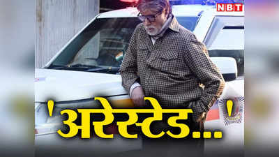 Amitabh Bachchan ने फिर ली फिरकी! बिना हेलमेट के बाद अब पुलिस वैन के साथ अरेस्‍ट वाली तस्‍वीर की शेयर