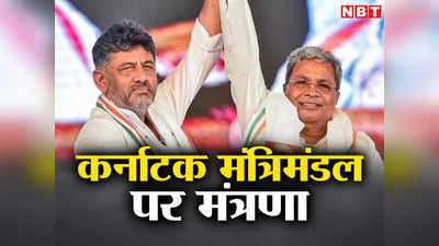 Karnataka Cabinet Ministers: कर्नाटक मंत्रिमंडल कैसा होगा? किसे मिलेगा मंत्री पद, मंत्रणा करने सिद्धारमैया-शिवकुमार गए दिल्ली