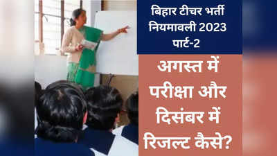 Bihar shikshak bharti Niyamawali 2023: अगस्त में परीक्षा और दिसंबर तक कैसे रिजल्ट जारी कर पाएगा BPSC? अभ्यर्थी जान लें इस कंफ्यूजन का जवाब