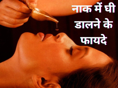 Ayurveda Health Tips: सोते समय नाक में डालें घी की 2 बूंद, एक साथ 10 रोगों का नाश करेगा आयुर्वेद Dr. का नुस्खा
