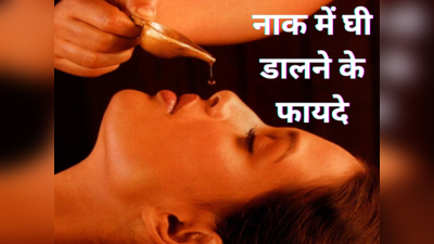 Ayurveda Health Tips: सोते समय नाक में डालें घी की 2 बूंद, एक साथ 10 रोगों का नाश करेगा आयुर्वेद Dr. का नुस्खा